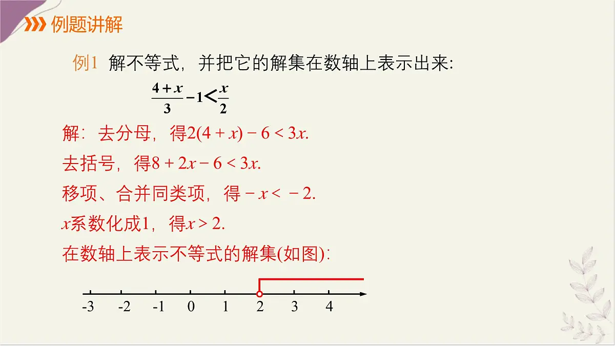 7.2解较复杂的一元一次不等式第2课时课件 沪科版（2024）数学 七年级下册第3页
