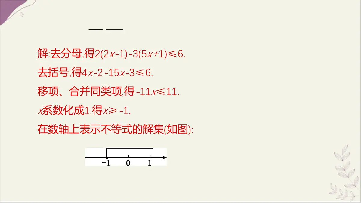 7.2解较复杂的一元一次不等式第2课时课件 沪科版（2024）数学 七年级下册第5页