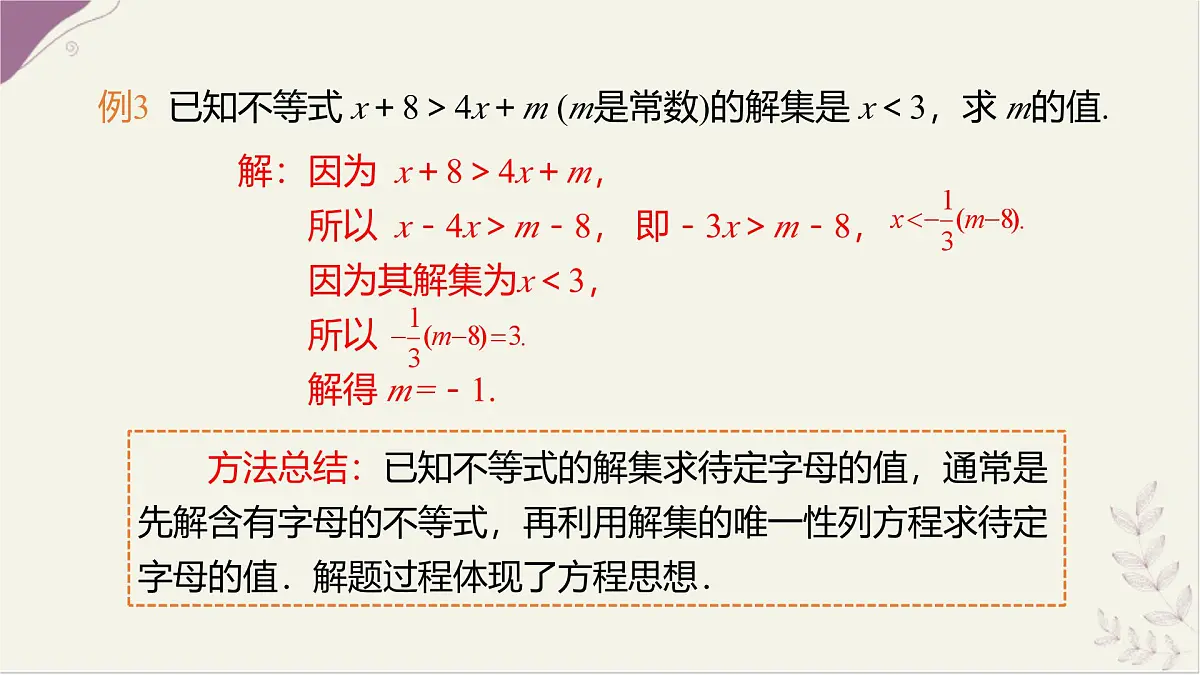 7.2解较复杂的一元一次不等式第2课时课件 沪科版（2024）数学 七年级下册第6页