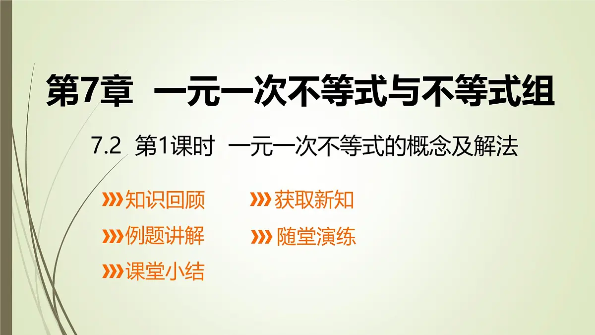7.2一元一次不等式的概念及解法第1课时课件 沪科版（2024）数学 七年级下册第1页
