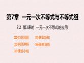 7.2一元一次不等式的應(yīng)用第3課時(shí)課件 滬科版（2024）數(shù)學(xué) 七年級(jí)下冊(cè)
