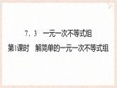 7.3 一元一次不等式組 第1課時(shí) 解簡(jiǎn)單的一元一次不等式組 課件 滬科版（2024）數(shù)學(xué) 七年級(jí)下冊(cè)