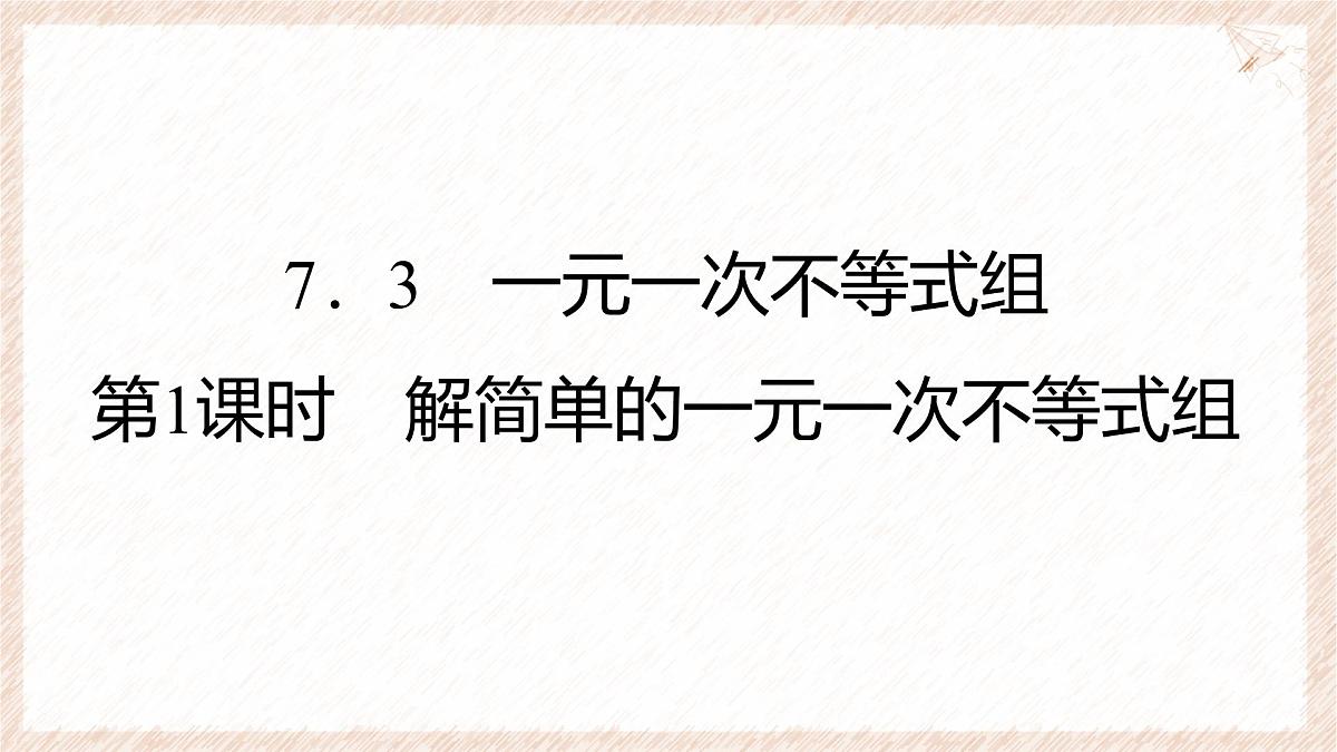 7.3 一元一次不等式组 第1课时 解简单的一元一次不等式组 课件 沪科版（2024）数学 七年级下册第1页