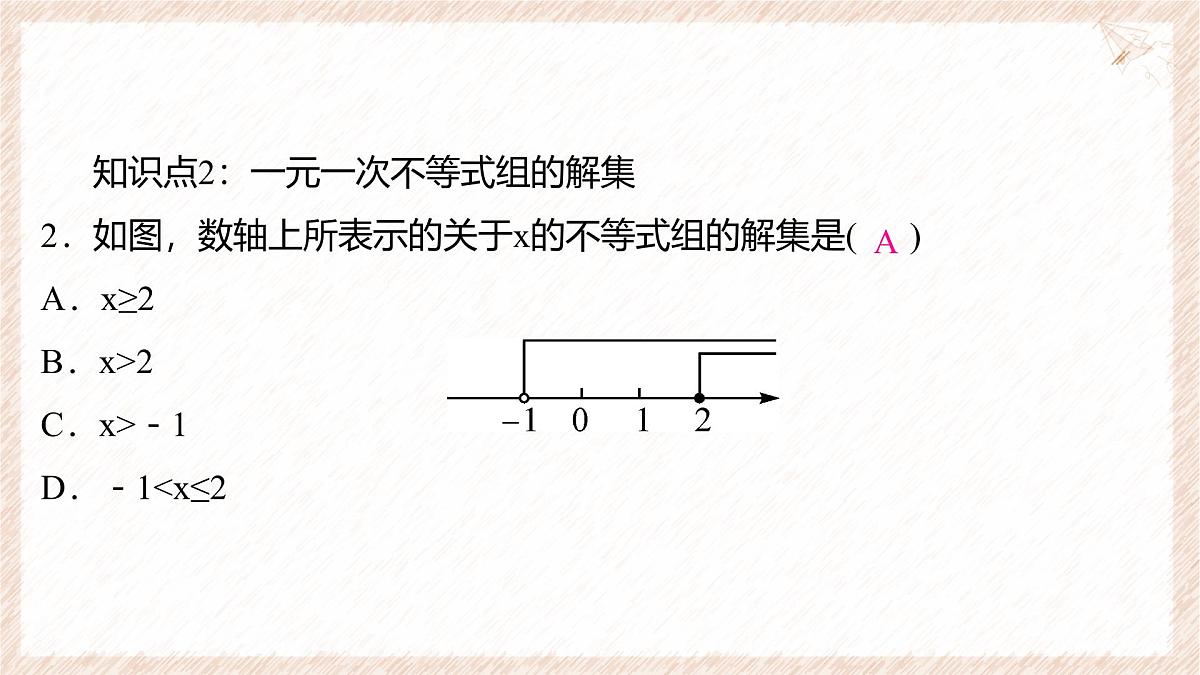 7.3 一元一次不等式组 第1课时 解简单的一元一次不等式组 课件 沪科版（2024）数学 七年级下册第3页