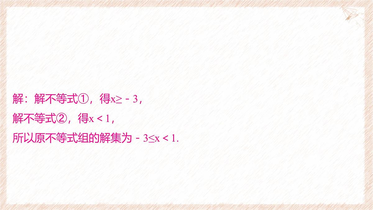 7.3 一元一次不等式组 第1课时 解简单的一元一次不等式组 课件 沪科版（2024）数学 七年级下册第8页