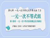 7.3 一元一次不等式組 第1課時(shí) 一元一次不等式組的概念及其解法 課件 滬科版（2024）數(shù)學(xué) 七年級(jí)下冊(cè)