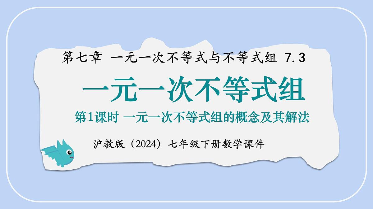 7.3 一元一次不等式组 第1课时 一元一次不等式组的概念及其解法 课件 沪科版（2024）数学 七年级下册第1页