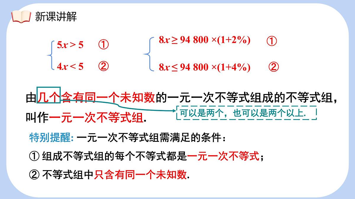 7.3 一元一次不等式组 第1课时 一元一次不等式组的概念及其解法 课件 沪科版（2024）数学 七年级下册第8页