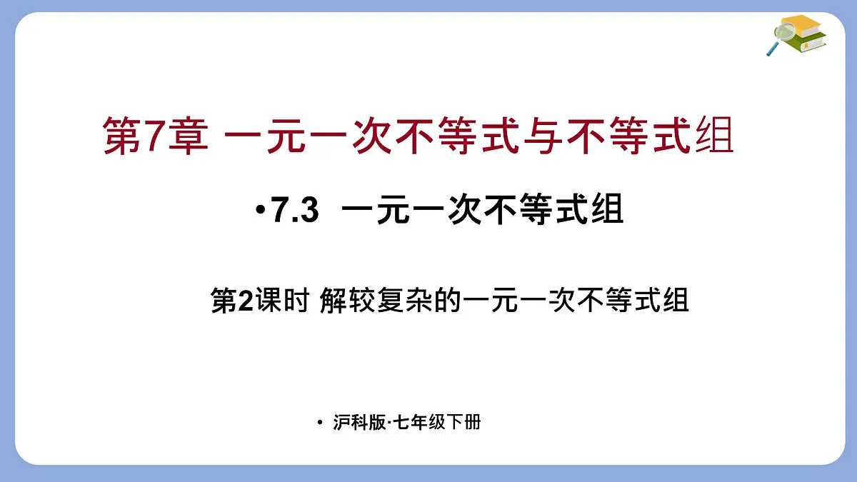 7.3 一元一次不等式组 第2课时 课件 沪科版（2024）数学 七年级下册第1页