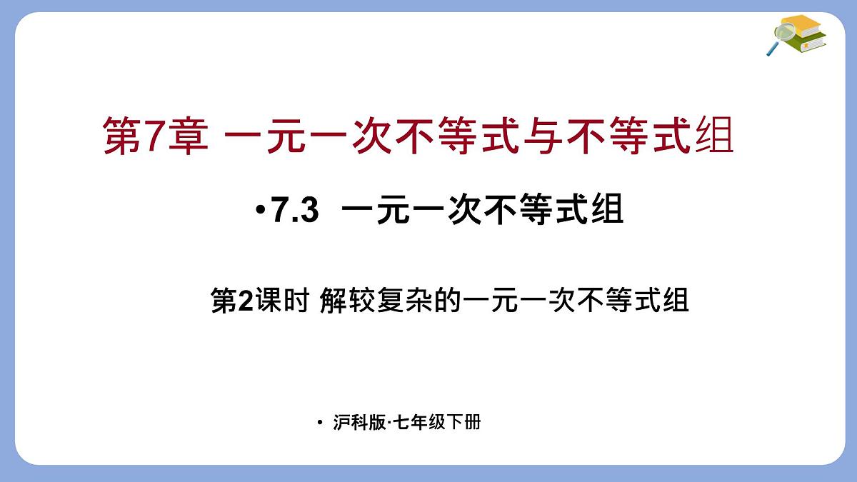 7.3 一元一次不等式组 第2课时 课件 沪科版（2024）数学 七年级下册第1页
