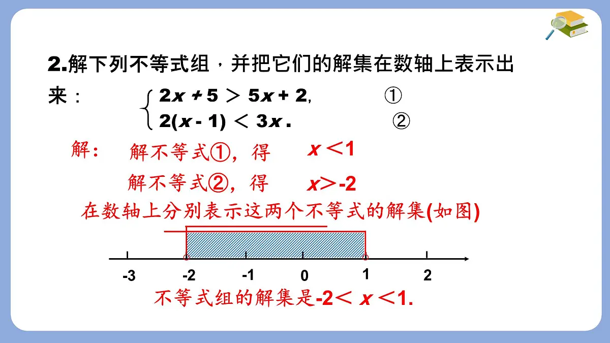 7.3 一元一次不等式组 第2课时 课件 沪科版（2024）数学 七年级下册第3页