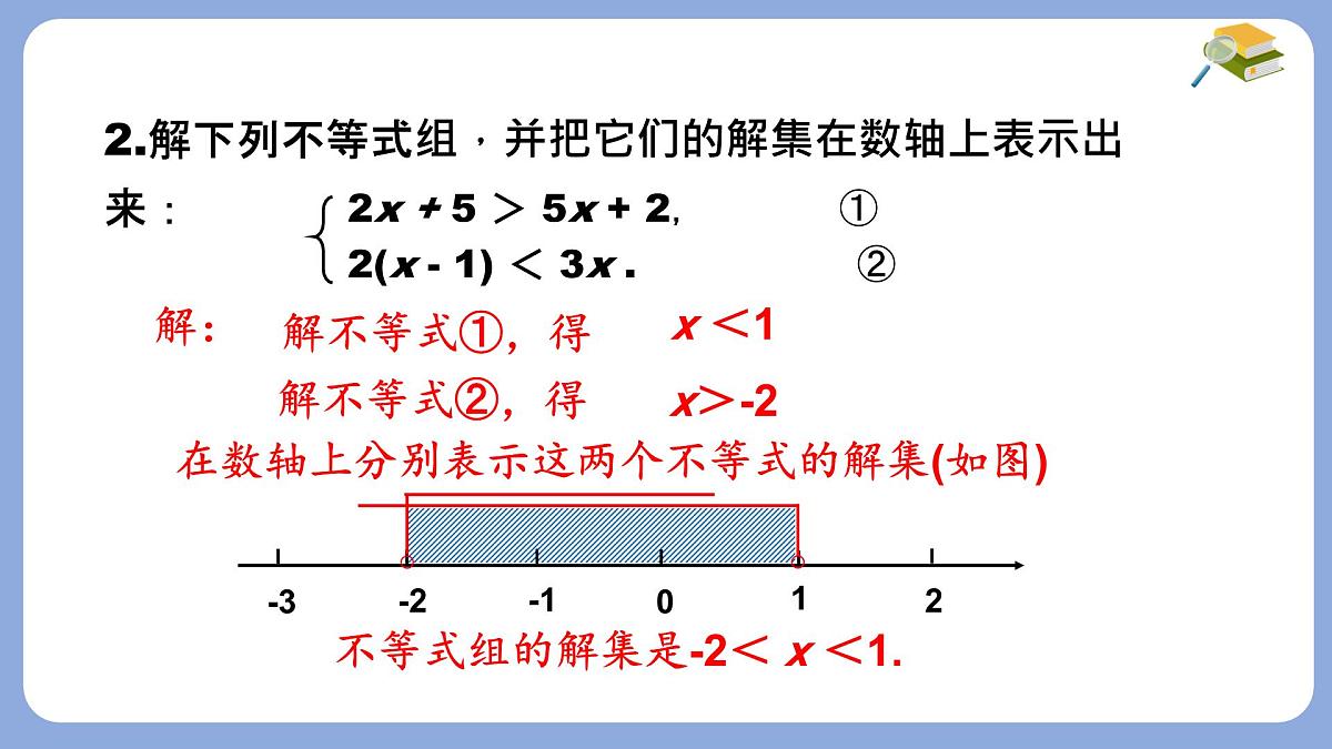 7.3 一元一次不等式组 第2课时 课件 沪科版（2024）数学 七年级下册第3页