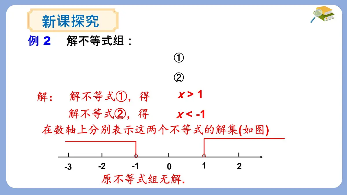 7.3 一元一次不等式组 第2课时 课件 沪科版（2024）数学 七年级下册第4页