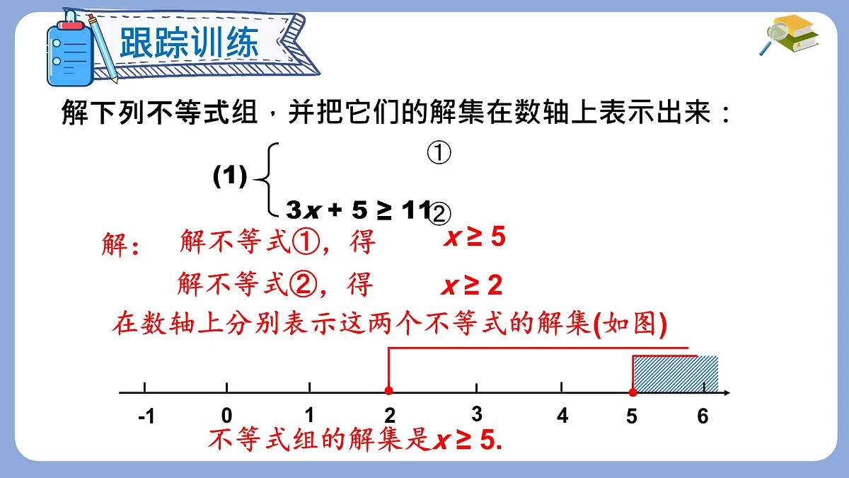 7.3 一元一次不等式组 第2课时 课件 沪科版（2024）数学 七年级下册第5页