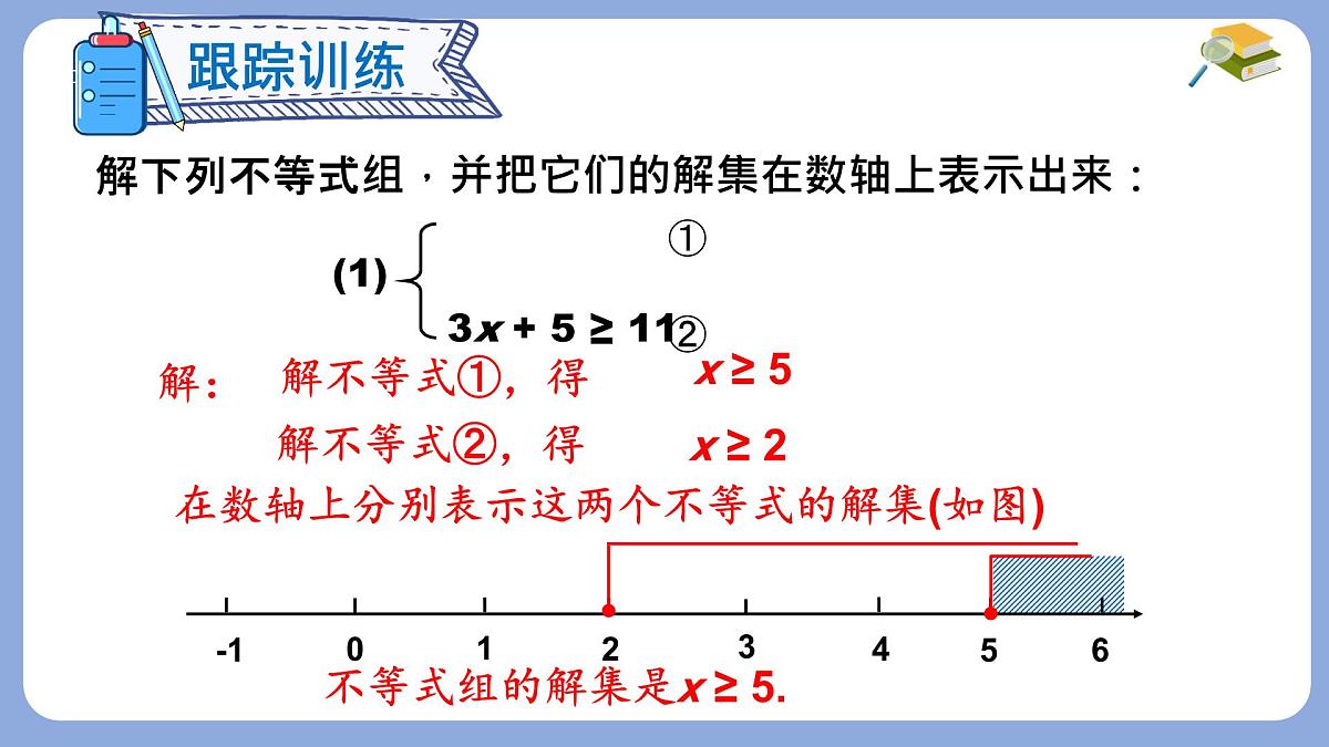 7.3 一元一次不等式组 第2课时 课件 沪科版（2024）数学 七年级下册第5页