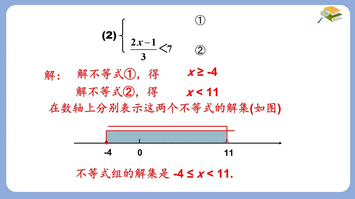 7.3 一元一次不等式组 第2课时 课件 沪科版（2024）数学 七年级下册第6页
