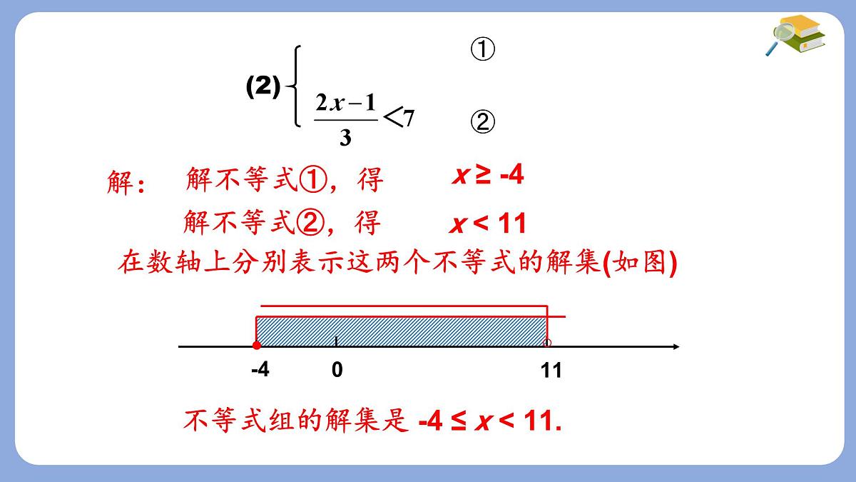 7.3 一元一次不等式组 第2课时 课件 沪科版（2024）数学 七年级下册第6页
