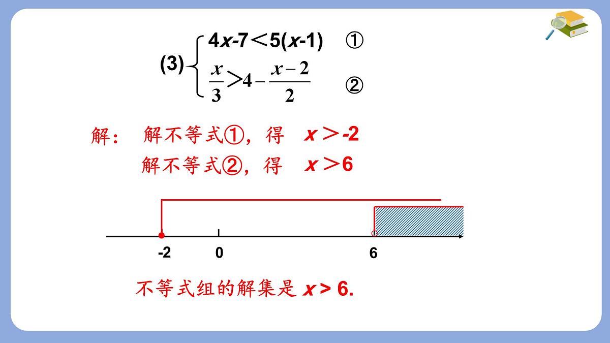 7.3 一元一次不等式组 第2课时 课件 沪科版（2024）数学 七年级下册第7页