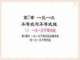 7.3.1 一元一次不等式組及解簡(jiǎn)單的一元一次不等式組 課件 滬科版（2024）數(shù)學(xué) 七年級(jí)下冊(cè)