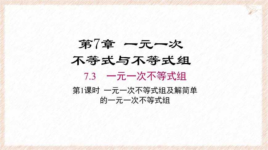 7.3.1 一元一次不等式组及解简单的一元一次不等式组 课件 沪科版（2024）数学 七年级下册第1页
