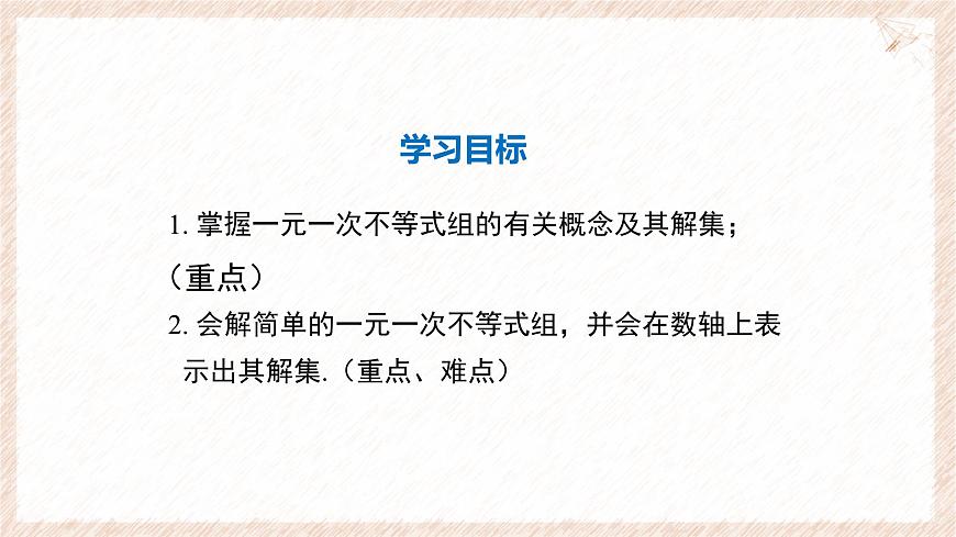 7.3.1 一元一次不等式组及解简单的一元一次不等式组 课件 沪科版（2024）数学 七年级下册第2页