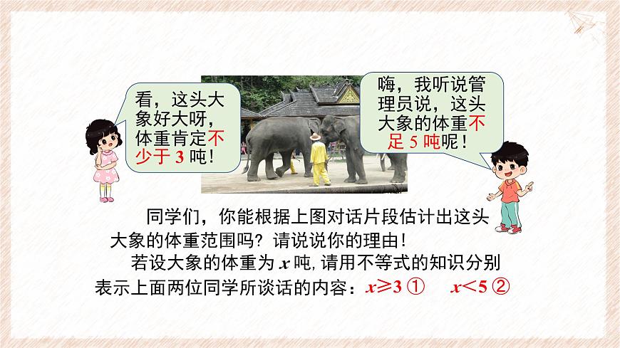 7.3.1 一元一次不等式组及解简单的一元一次不等式组 课件 沪科版（2024）数学 七年级下册第3页