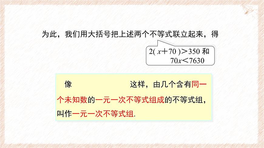 7.3.1 一元一次不等式组及解简单的一元一次不等式组 课件 沪科版（2024）数学 七年级下册第6页