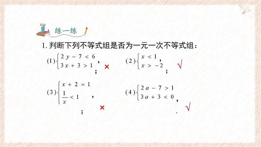 7.3.1 一元一次不等式组及解简单的一元一次不等式组 课件 沪科版（2024）数学 七年级下册第7页