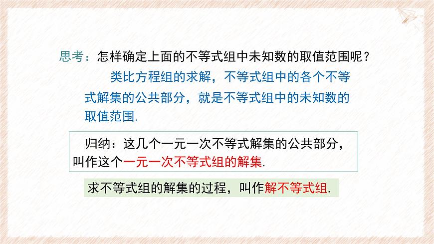 7.3.1 一元一次不等式组及解简单的一元一次不等式组 课件 沪科版（2024）数学 七年级下册第8页