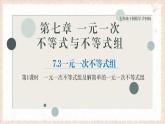 7.3.1一元一次不等式組及解簡(jiǎn)單的一元一次不等式組課件 滬科版（2024）數(shù)學(xué) 七年級(jí)下冊(cè)
