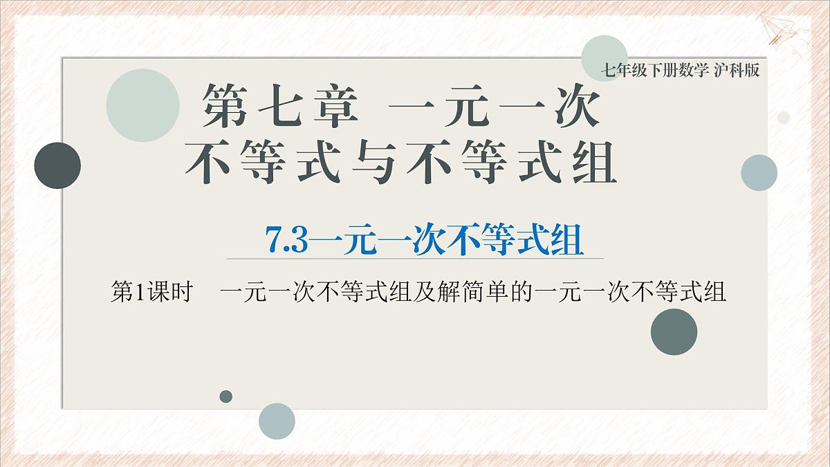 7.3.1一元一次不等式组及解简单的一元一次不等式组课件 沪科版（2024）数学 七年级下册第1页