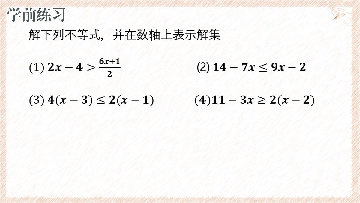 7.3.1一元一次不等式组及解简单的一元一次不等式组课件 沪科版（2024）数学 七年级下册第2页