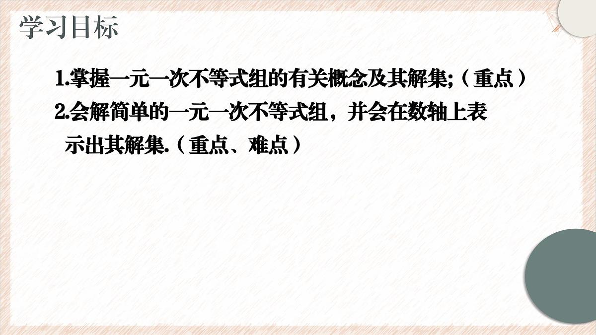 7.3.1一元一次不等式组及解简单的一元一次不等式组课件 沪科版（2024）数学 七年级下册第3页