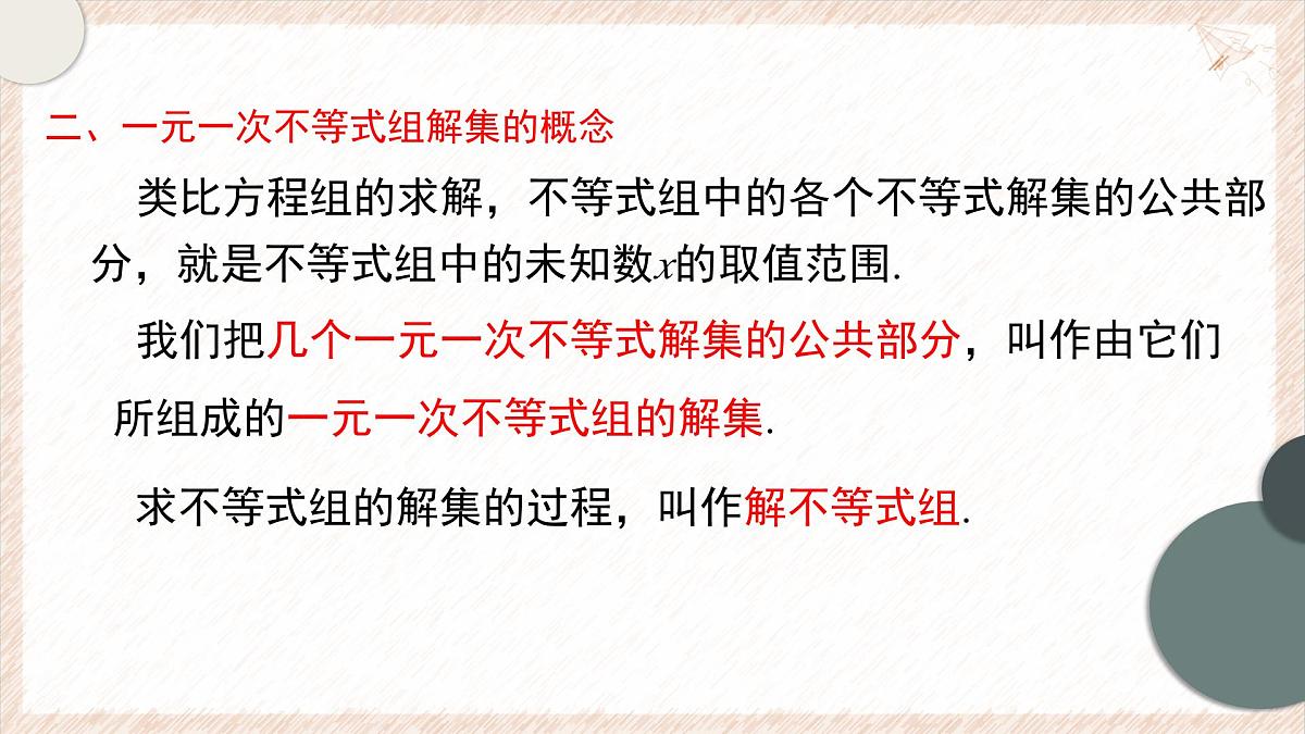 7.3.1一元一次不等式组及解简单的一元一次不等式组课件 沪科版（2024）数学 七年级下册第7页
