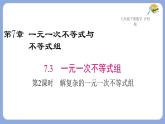 7.3.2解復(fù)雜的一元一次不等式組課件 滬科版（2024）數(shù)學(xué) 七年級(jí)下冊(cè)