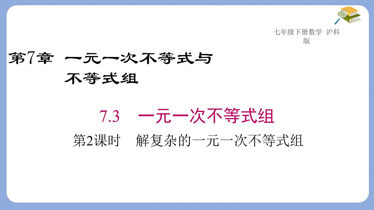 7.3.2解复杂的一元一次不等式组课件 沪科版（2024）数学 七年级下册第1页