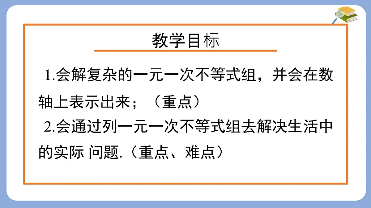 7.3.2解复杂的一元一次不等式组课件 沪科版（2024）数学 七年级下册第3页