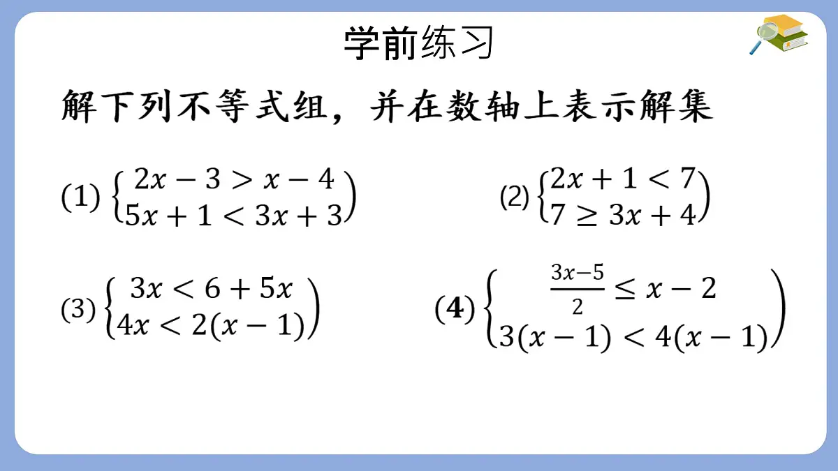 7.3.2解复杂的一元一次不等式组课件 沪科版（2024）数学 七年级下册第4页