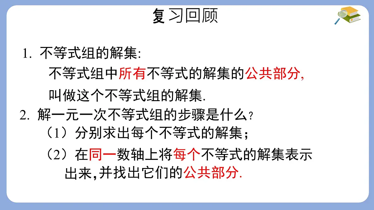 7.3.2解复杂的一元一次不等式组课件 沪科版（2024）数学 七年级下册第5页