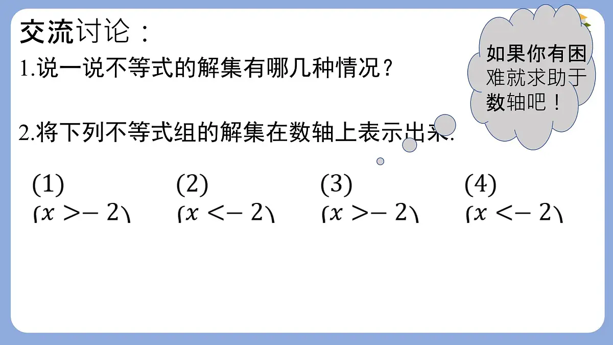 7.3.2解复杂的一元一次不等式组课件 沪科版（2024）数学 七年级下册第7页