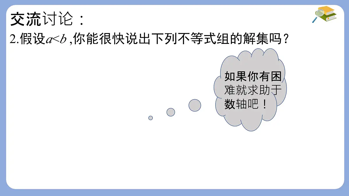 7.3.2解复杂的一元一次不等式组课件 沪科版（2024）数学 七年级下册第8页