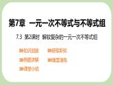 7.3解較復(fù)雜的一元一次不等式組第2課時(shí)課件 滬科版（2024）數(shù)學(xué) 七年級(jí)下冊(cè)