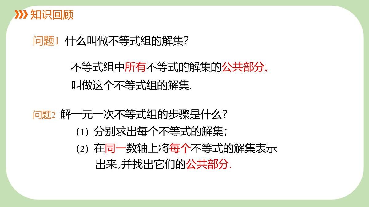 7.3解较复杂的一元一次不等式组第2课时课件 沪科版（2024）数学 七年级下册第2页