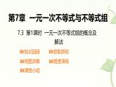 7.3一元一次不等式組的概念及解法第1課時(shí)課件 滬科版（2024）數(shù)學(xué) 七年級(jí)下冊(cè)
