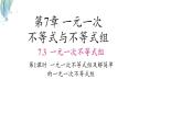 7.3一元一次不等式組及解簡(jiǎn)單的一元一次不等式組第1課時(shí)課件 滬科版（2024）數(shù)學(xué) 七年級(jí)下冊(cè)