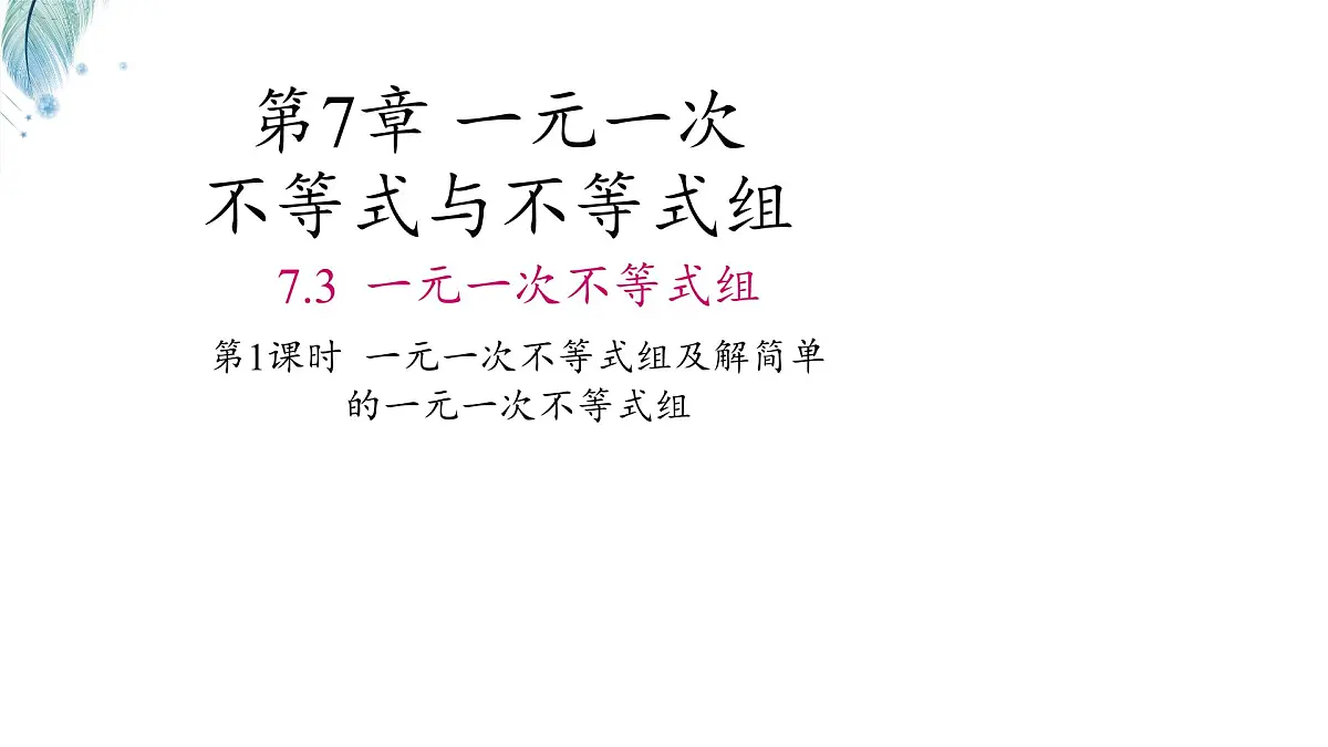 7.3一元一次不等式组及解简单的一元一次不等式组第1课时课件 沪科版（2024）数学 七年级下册第1页