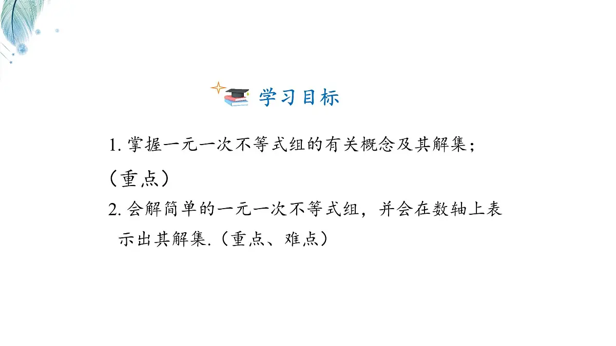 7.3一元一次不等式组及解简单的一元一次不等式组第1课时课件 沪科版（2024）数学 七年级下册第2页