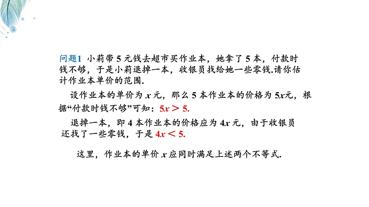 7.3一元一次不等式组及解简单的一元一次不等式组第1课时课件 沪科版（2024）数学 七年级下册第3页
