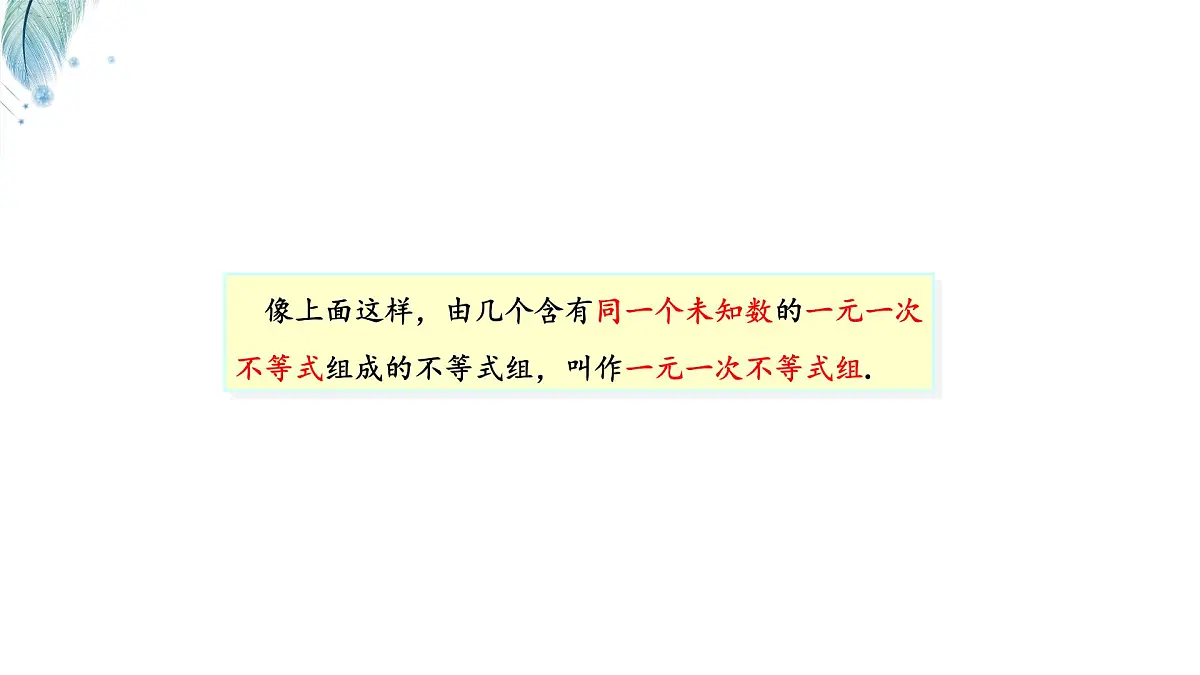 7.3一元一次不等式组及解简单的一元一次不等式组第1课时课件 沪科版（2024）数学 七年级下册第6页