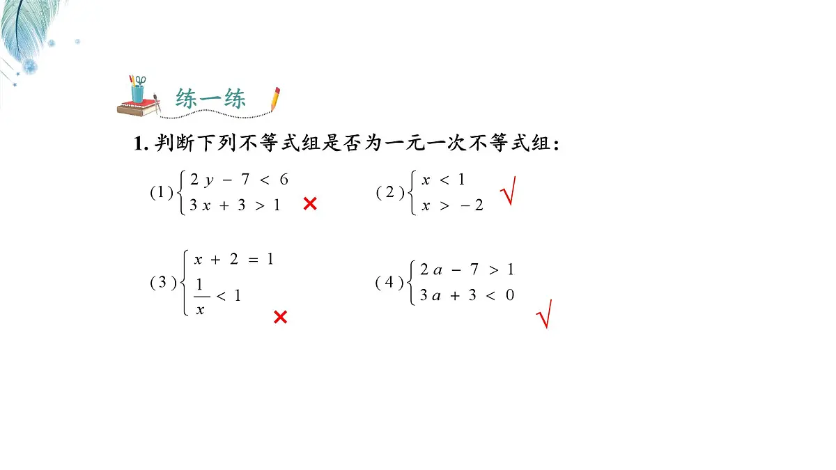 7.3一元一次不等式组及解简单的一元一次不等式组第1课时课件 沪科版（2024）数学 七年级下册第7页